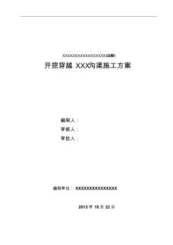 长输管道大开挖穿越XXX沟渠施工方案【精品施工资料】