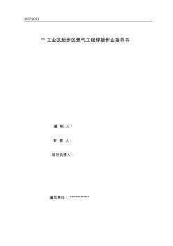 長(zhǎng)輸管道焊接作業(yè)指導(dǎo)書(3)