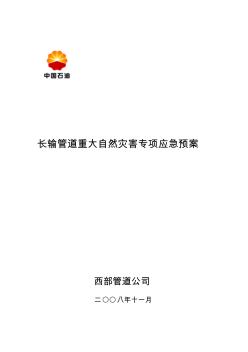 長(zhǎng)輸管道自然災(zāi)害專(zhuān)項(xiàng)應(yīng)急預(yù)案13