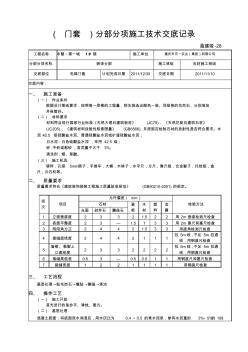 門套施工技術(shù)交底記錄(1張)