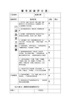 门店形象检查评分表