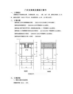 門式支架高支模板計算書