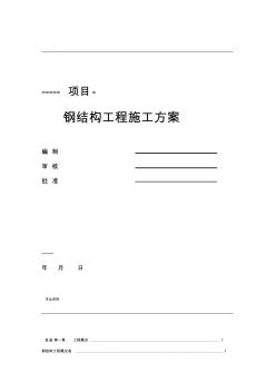 門(mén)式輕型鋼結(jié)構(gòu)施工方案