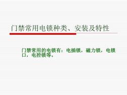 門(mén)禁常用電鎖種類(lèi)安裝