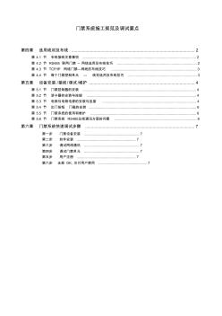 門禁系統(tǒng)施工規(guī)范及調(diào)試要點(diǎn)