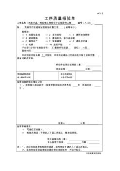 門窗套制作安裝工序質(zhì)量報驗