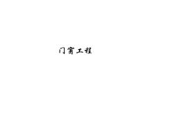 门窗工程计量计价规则方法