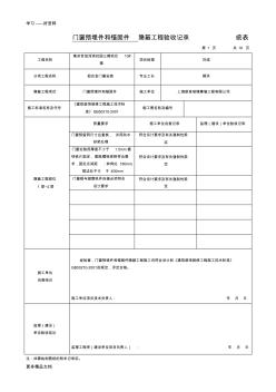 门窗预埋件和锚固件隐蔽工程验收记录讲课稿