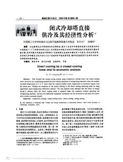 閉式冷卻塔直接供冷及其經(jīng)濟性分析