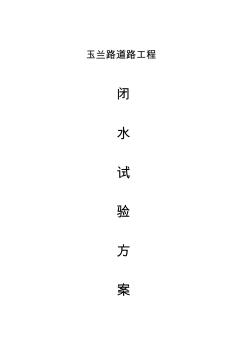 閉水試驗(yàn)專項(xiàng)方案 (5)