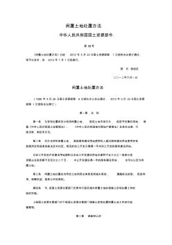 闲置土地处置办法中华人民共和国国土资源部令53号1