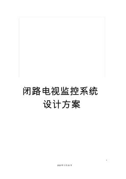 闭路电视监控系统设计方案(20200929180753)