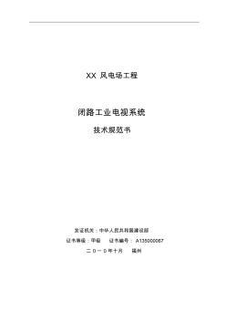 閉路電視監視系統技術規范書(風電場招標專用)