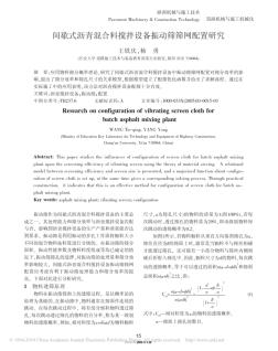 间歇式沥青混合料搅拌设备振动筛筛网配置研究(20200924105241)