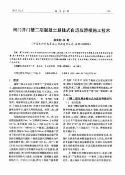 闸门井门槽二期混凝土悬挂式自适应滑模施工技术