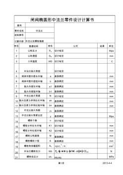 闸阀椭圆形中法兰零件设计计算书样本