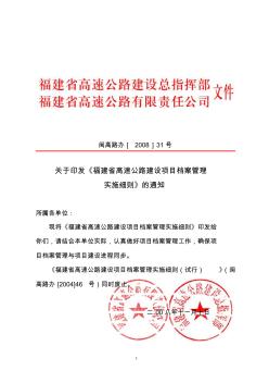 闽高路办[2008]31号《福建省高速公路建设项目档案管理实施细则》