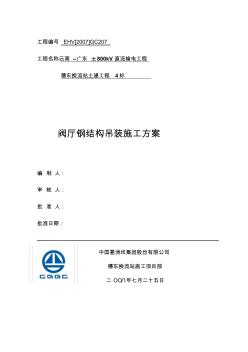 閥廳鋼結(jié)構(gòu)吊裝施工方案