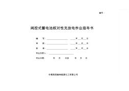 阀控式蓄电池核对性充放电作业指导书 (2)