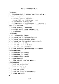 閥門與輸送機的日常與定期維護