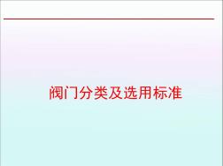 閥門分類及選用標準分解