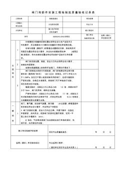 阀门和部件安装工程检验批质量验收记录表