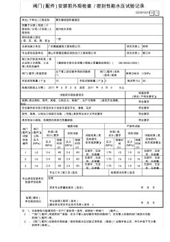 阀门安装前外观检查密封性能水压试验