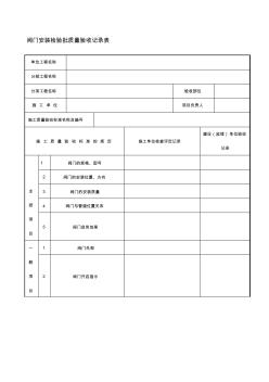 阀门安装检验批质量验收记录表 (2)