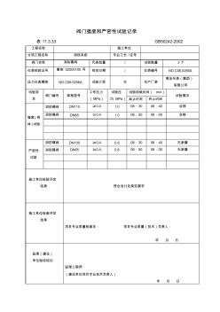 阀门强度和严密性试验记录(消防系统)