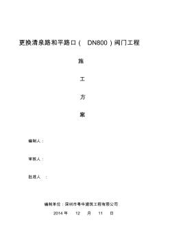 阀门更换方案(清泉路与和平路交汇处DN800蝶阀)(完整版)