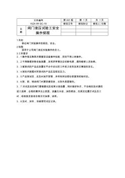 閥門液壓試驗臺工安全操作規(guī)程