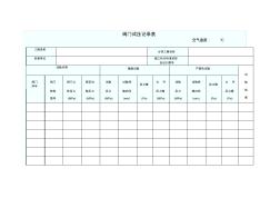 阀门试压记录表 (2)