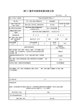 阀门配件安装前检查试验记录 (2)