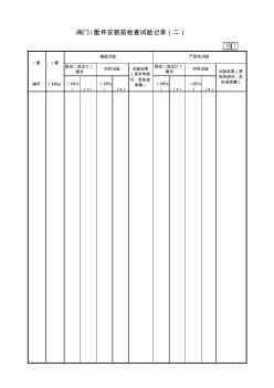 阀门配件安装前检查试验记录(二)