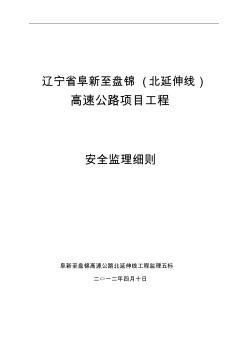 阜盘高速公路北延伸线施工安全监理细则