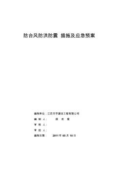 防台风、防洪、防震措施及应急预案