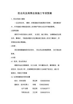 防臺風(fēng)及雨季應(yīng)急施工專項預(yù)案