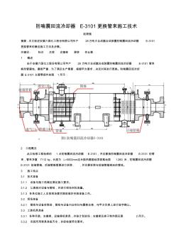 防喘震回流冷却器E-3101更换管束施工技术 (2)