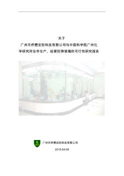防弹玻璃可行性报告1 (2)