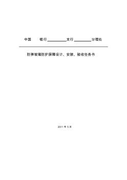 防彈玻璃防護(hù)屏障設(shè)計(jì)、安裝、驗(yàn)收任務(wù)書