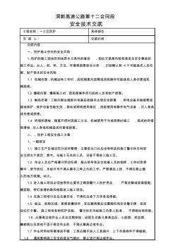 防护工程安全技术交底11 (4)