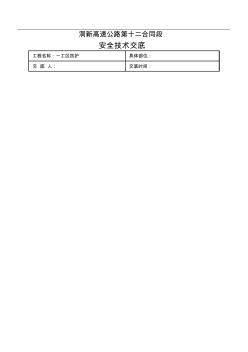 防护工程安全技术交底11 (2)