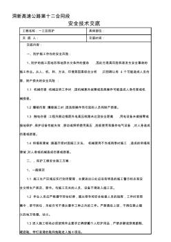 防护工程安全技术交底11