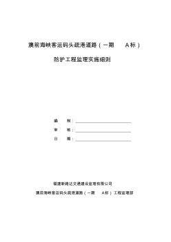 防护工程监理实施细则