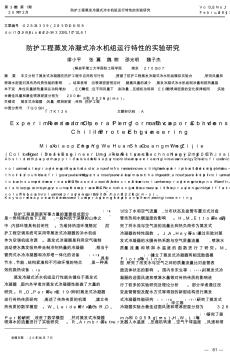 防護工程蒸發(fā)冷凝式冷水機組運行特性的實驗研究