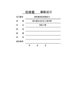 防排煙課程設(shè)計 (2)