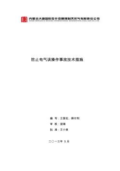 防止电气误操作事故技术措施