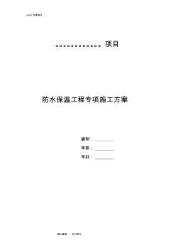 防水保溫工程施工設(shè)計(jì)方案