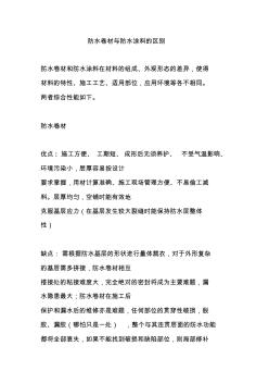 防水卷材与防水涂料的区别