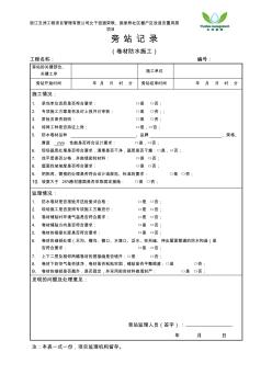 防水卷材旁站记录 (2)